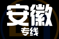 武汉到安徽物流公司