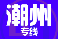 武汉到潮州潮安区物流公司