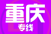 武汉到忠县物流公司