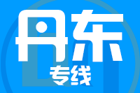 武汉到丹东振安区物流公司