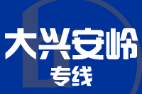 武汉到大兴安岭新林区物流公司