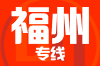 武汉到福州晋安区物流公司