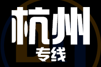 武汉到杭州临安区物流公司