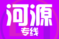 武汉到河源源城区物流公司