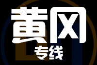 武汉到黄冈黄州区物流公司