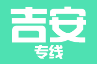 武汉到井冈山物流公司