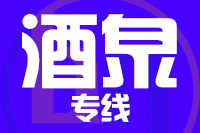 武汉到金塔县物流公司