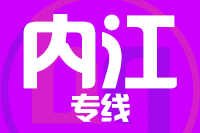 武汉到内江市中区物流公司