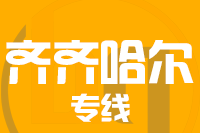 武汉到齐齐哈尔建华区物流公司