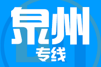 武汉到惠安县物流公司