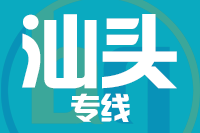 武汉到汕头金平区物流公司