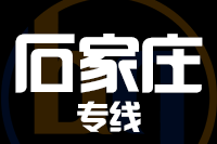 武汉到石家庄井陉矿区物流公司