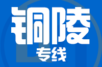 武汉到铜陵铜官区物流公司