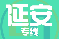 武汉到延安安塞区物流公司