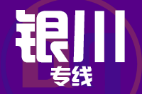 武汉到银川金凤区物流公司