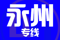 武汉到新田县物流公司