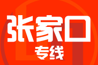 武汉到张家口崇礼区物流公司