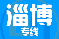 武汉到淄博淄川区物流公司